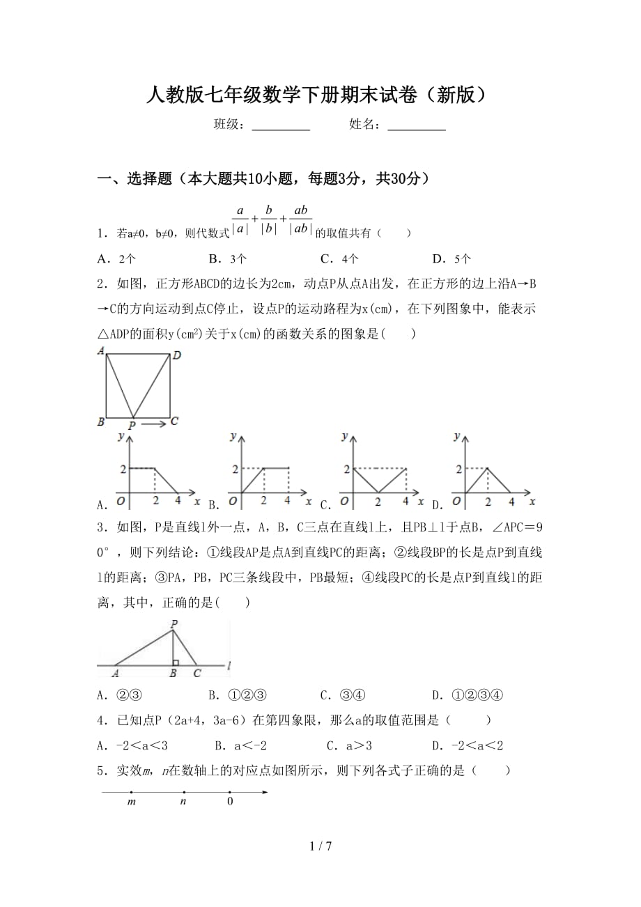 人教版七年级数学下册期末试卷（新版）_第1页