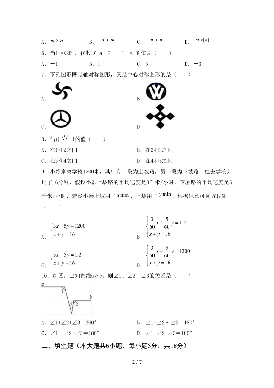 人教版七年级数学下册期末试卷（新版）_第2页