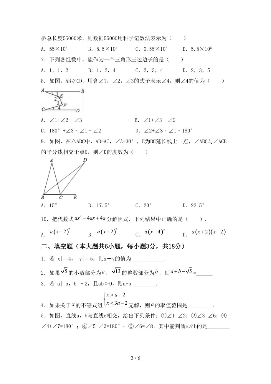 七年级数学下册期末测试卷【附答案】_第2页