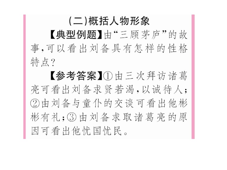 2018年秋人教部编版九年级语文上册习题课件：23 三顾茅庐(共21张PPT)_第4页