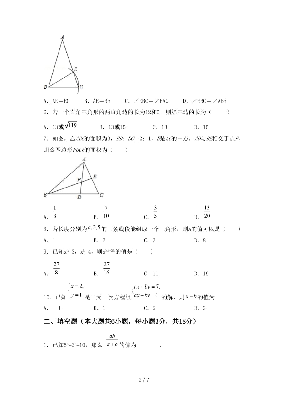 人教版七年级数学下册期末考试（审定版）_第2页