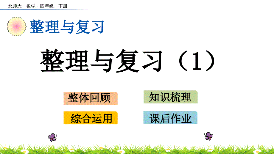 北师大版数学四年级下册课件-整理与复习_第1页