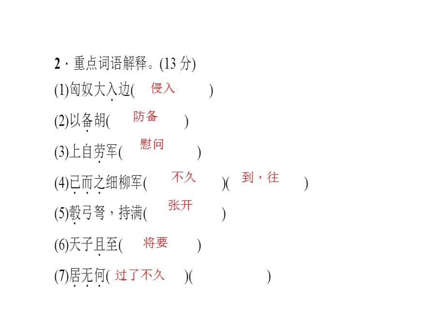 2018年秋人教版八年级语文上册作业课件：23．周亚夫军细柳(共30张PPT)_第4页