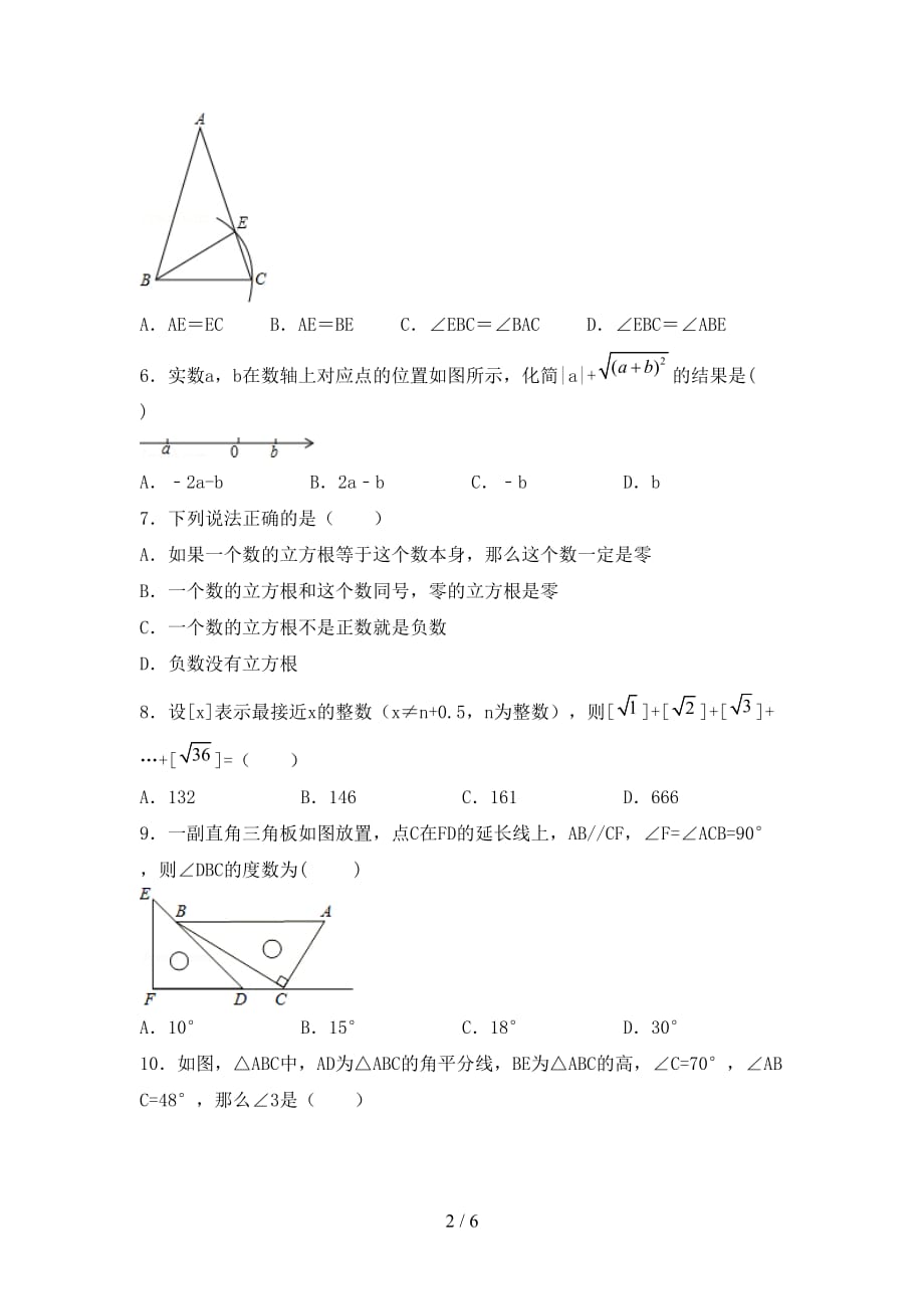 人教版七年级数学下册期末考试卷及答案【汇总】_第2页