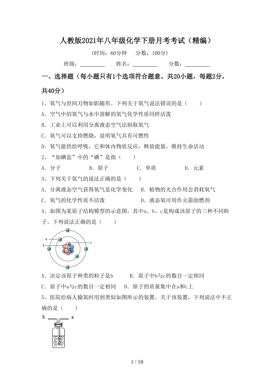 人教版2021年八年级化学下册月考考试（精编）_第1页