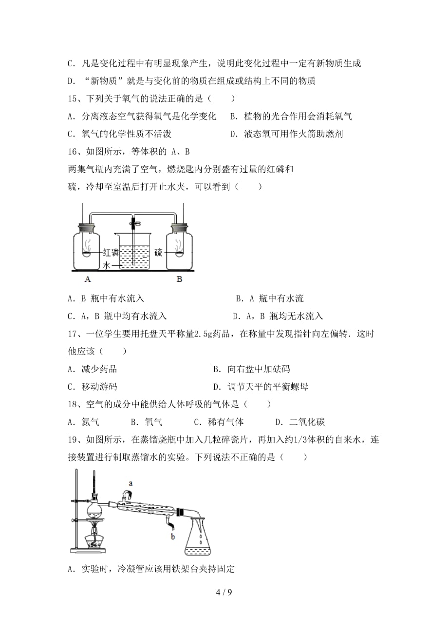 人教版2021年八年级化学下册月考试卷（精编）_第4页