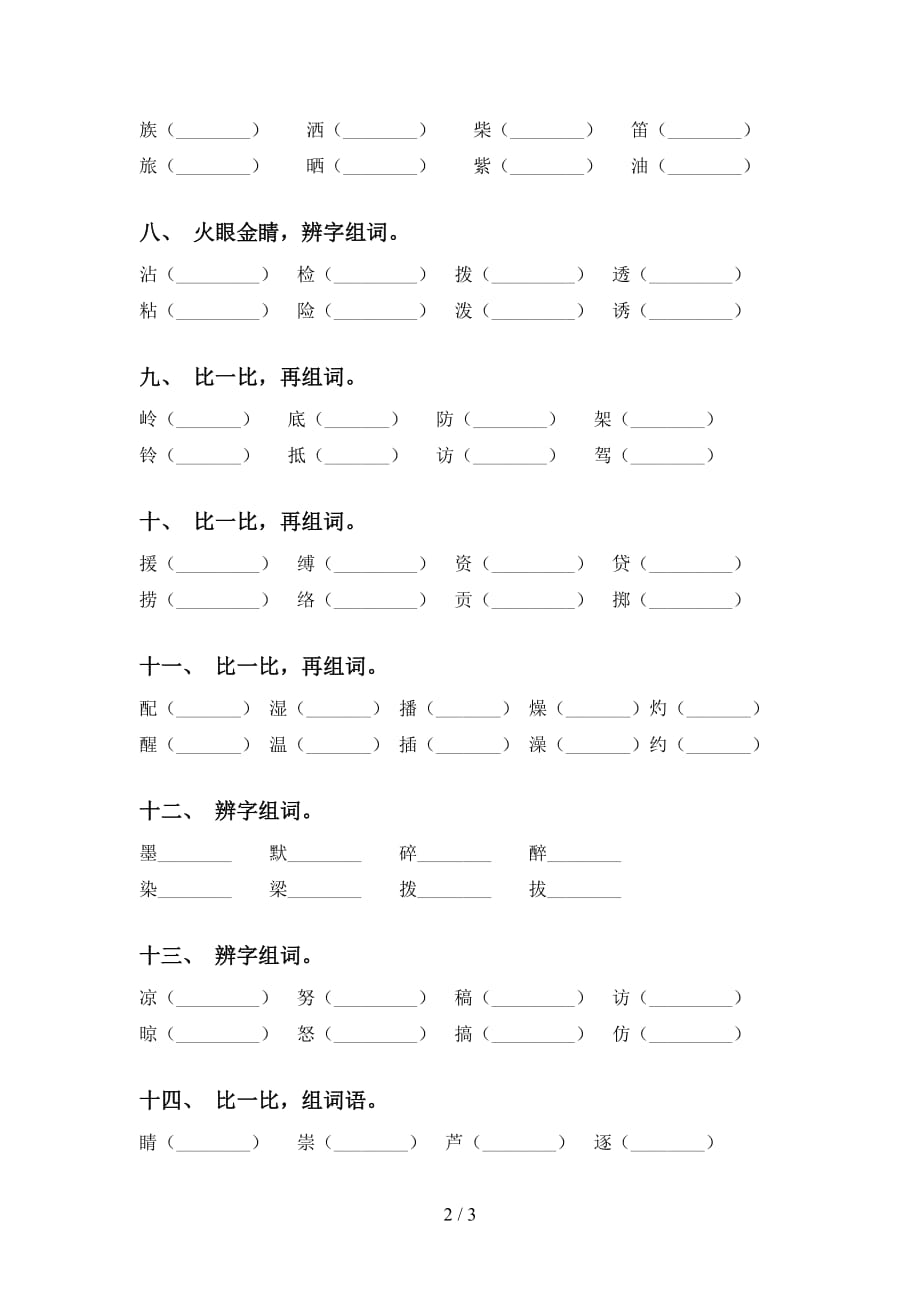 人教版三年级下册语文比一比组词（汇集）_第2页