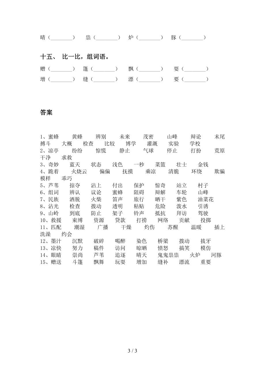 人教版三年级下册语文比一比组词（汇集）_第3页