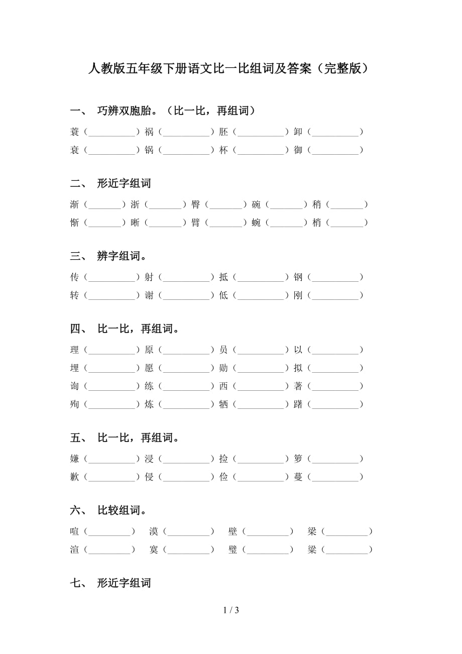 人教版五年级下册语文比一比组词及答案（完整版）_第1页