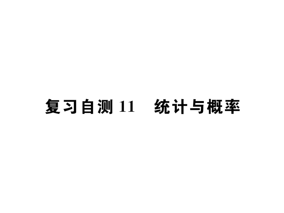 2018年秋九年级数学冀教版河北专用下册课件：复习自测11 统计与概率(共22.ppt)_第1页