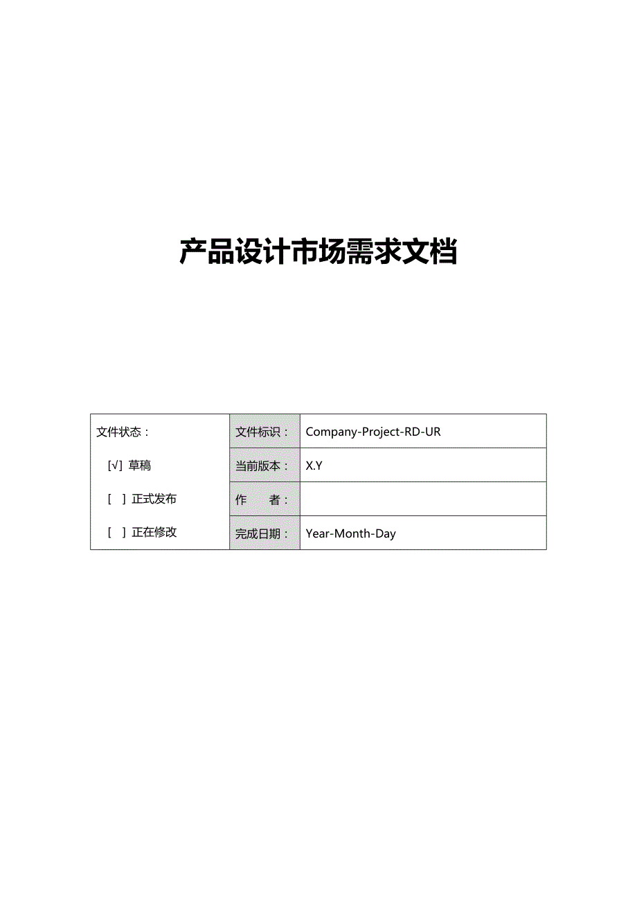 产品文档-产品MRD市场需求文档_第1页