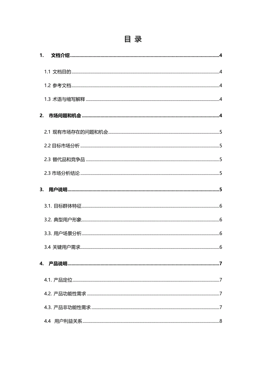 产品文档-产品MRD市场需求文档_第3页