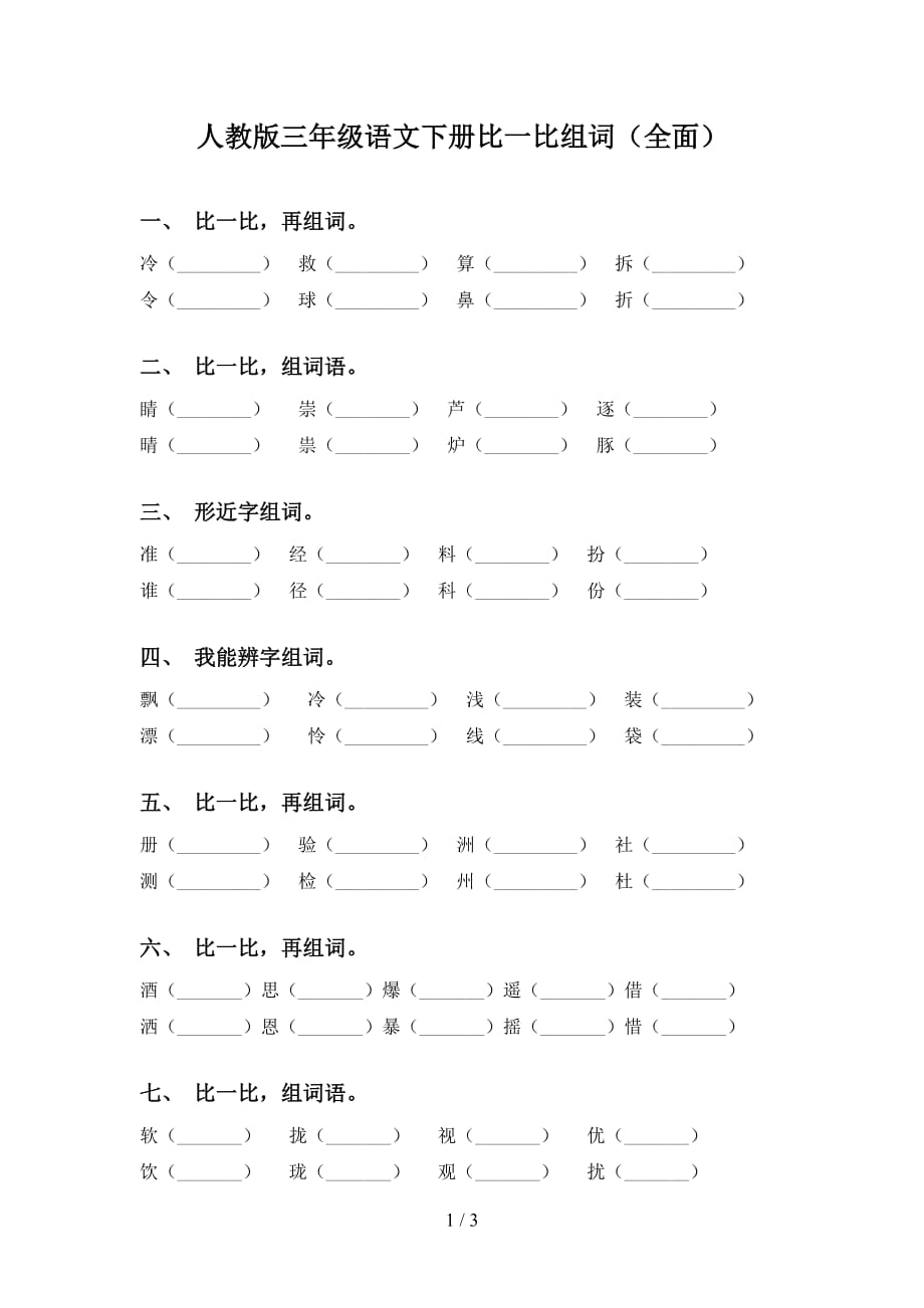 人教版三年级语文下册比一比组词（全面）_第1页