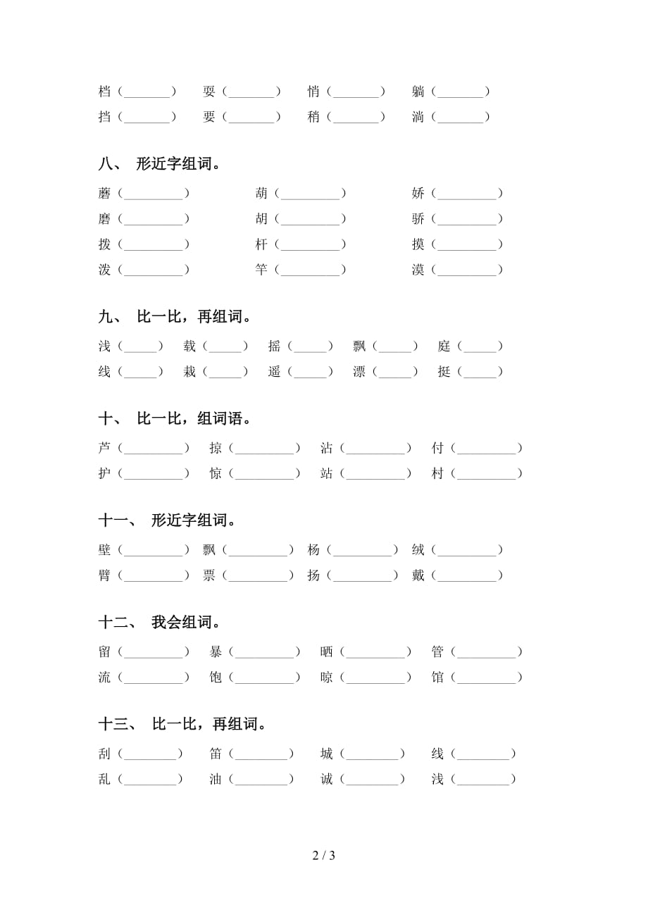 人教版三年级语文下册比一比组词（全面）_第2页