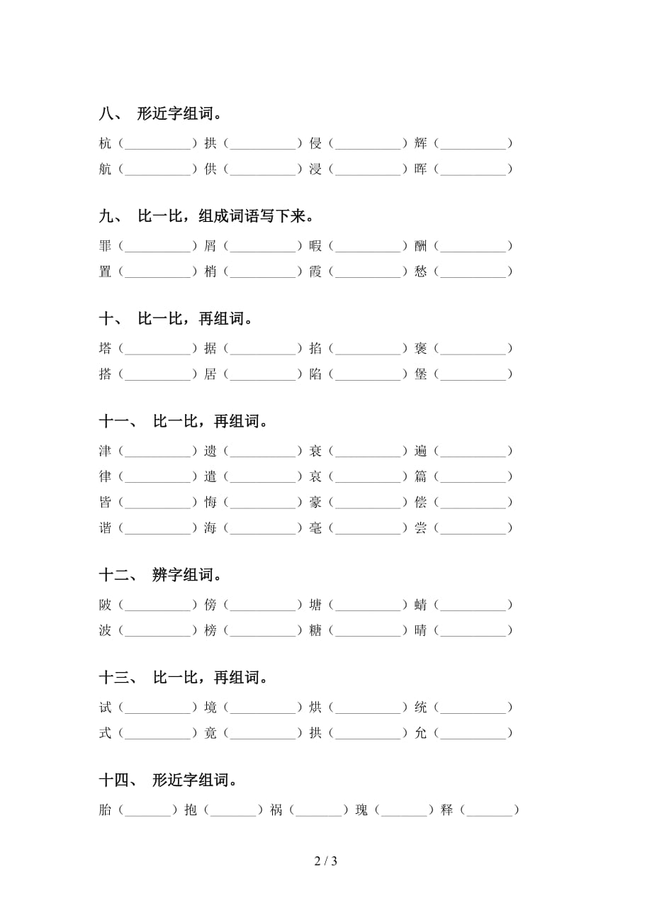 2021年苏教版五年级语文下册比一比组词练习及答案_第2页