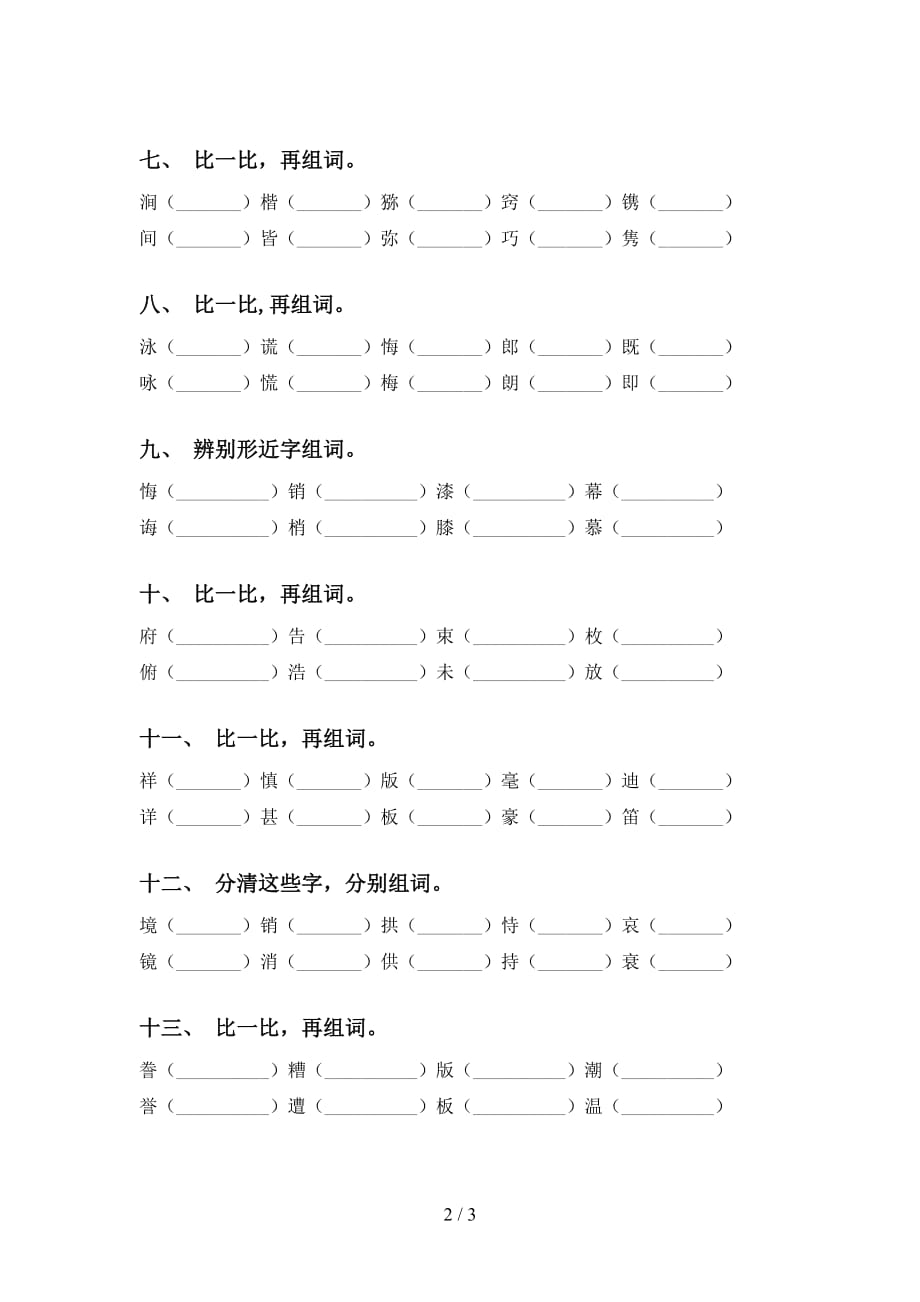 2021年苏教版五年级下册语文比一比组词带答案_第2页