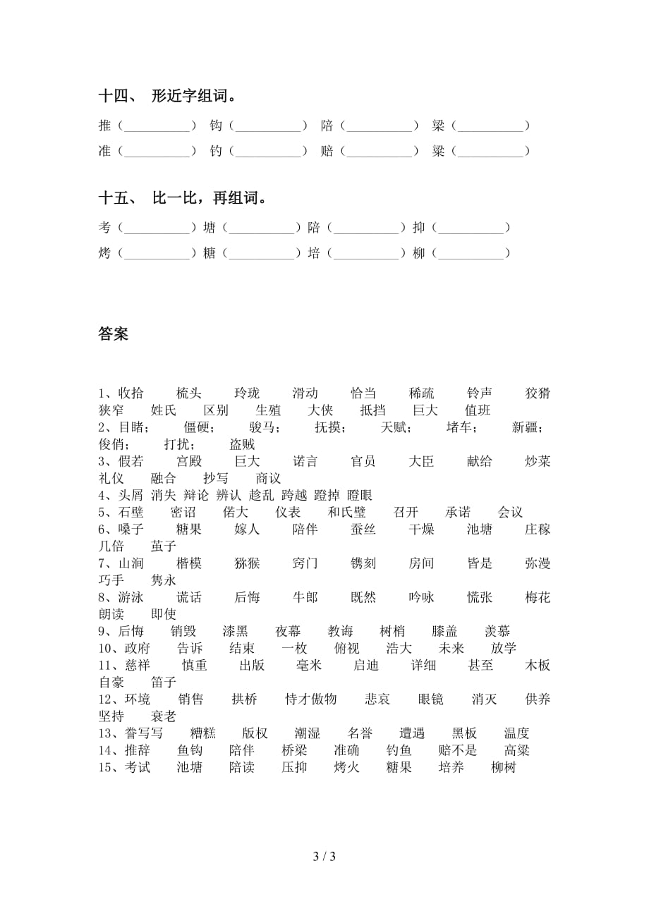 2021年苏教版五年级下册语文比一比组词带答案_第3页