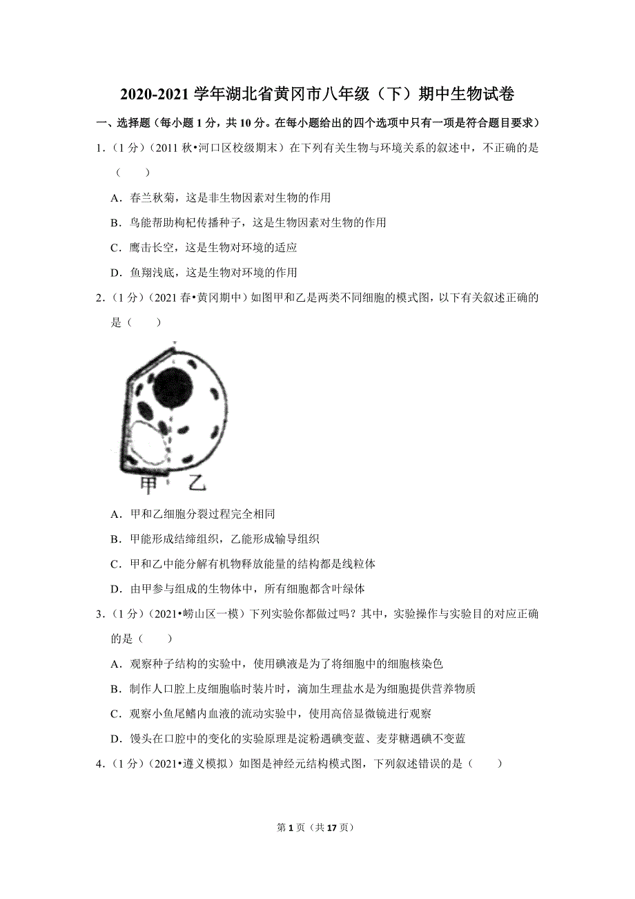 2020-2021学年湖北省黄冈市八年级（下）期中生物试卷_第1页