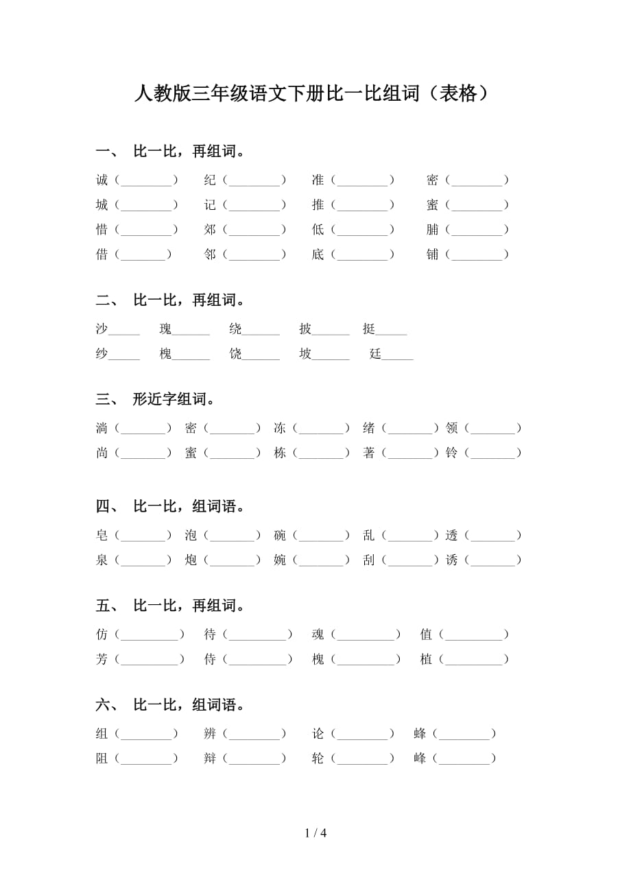 人教版三年级语文下册比一比组词（表格）_第1页