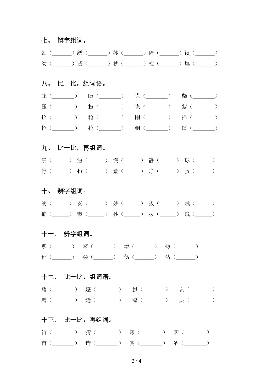 人教版三年级语文下册比一比组词（表格）_第2页