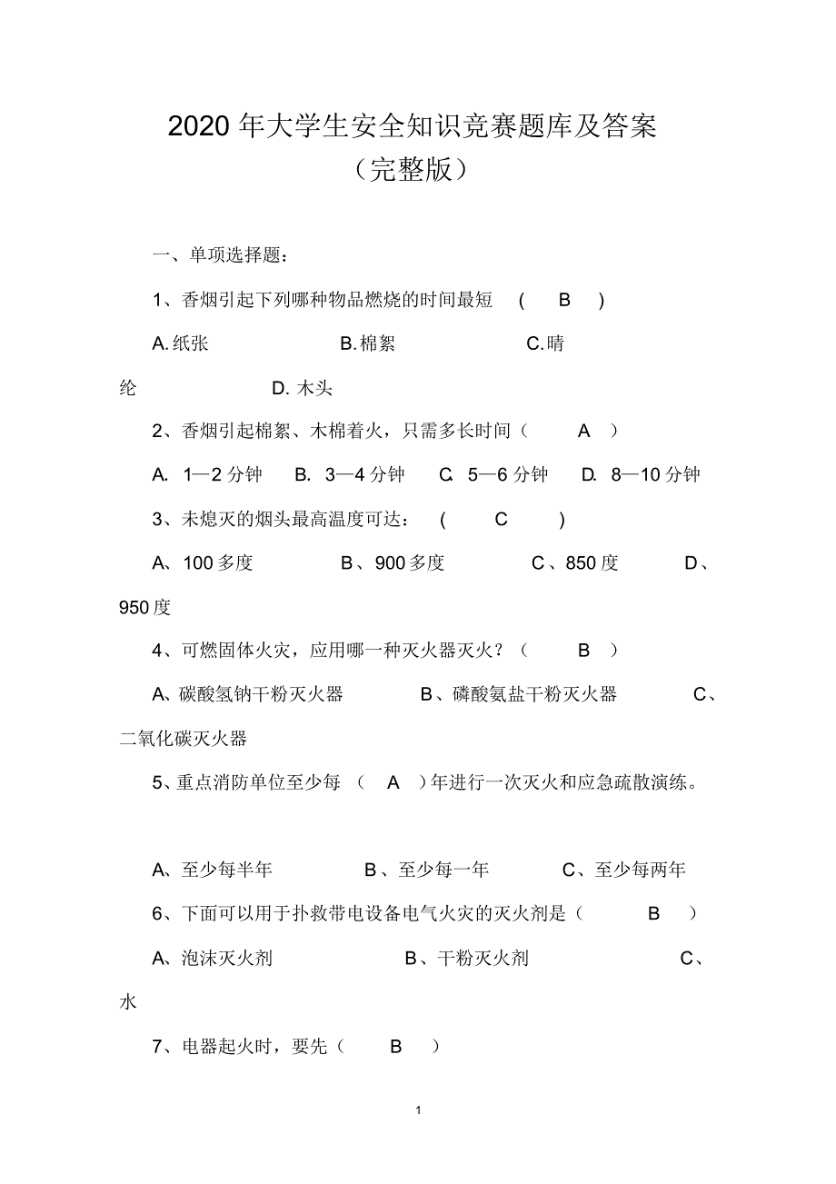 2020年大学生安全知识竞赛题库及答案(完整版)_第1页