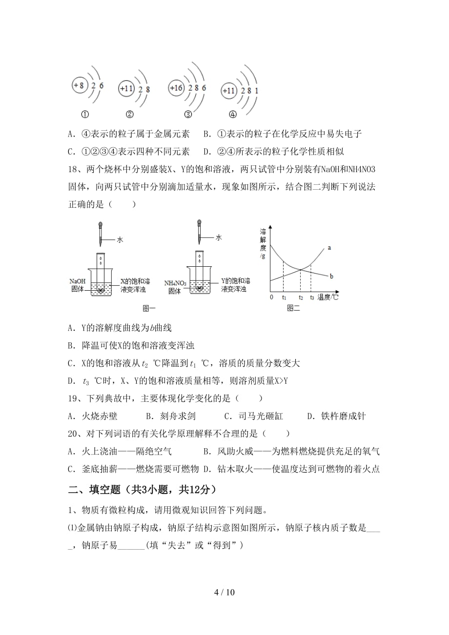 人教版九年级化学下册月考试卷（汇编）_第4页