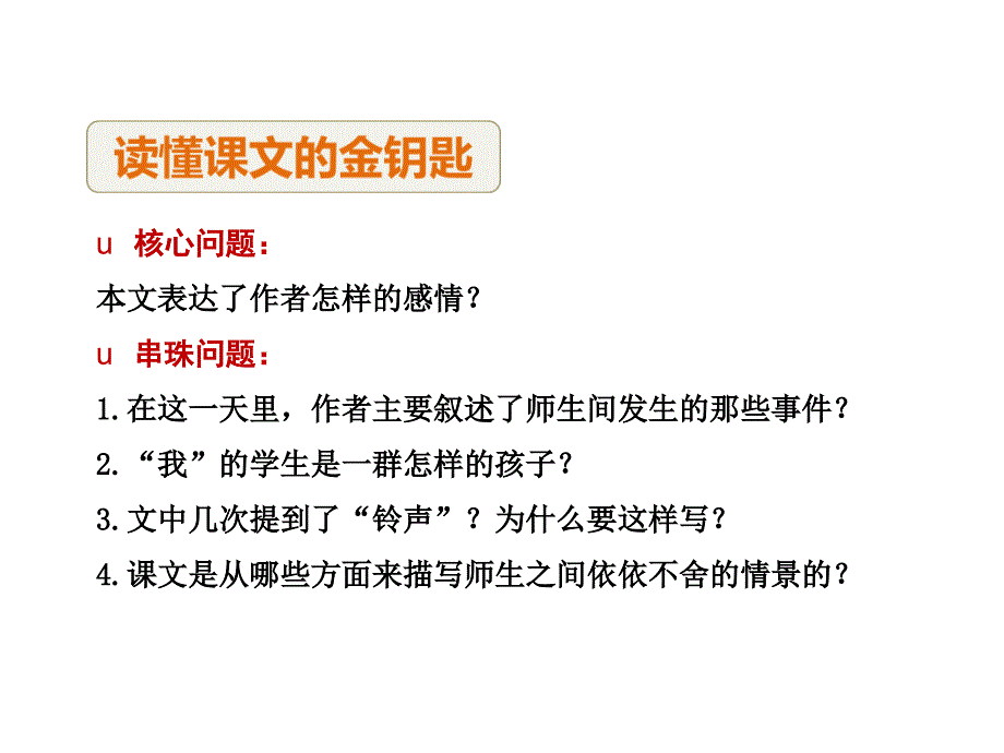 六年级下册语文课件－23.在学校的最后一天【第2课时】｜北师大版 (共29张PPT)_第4页