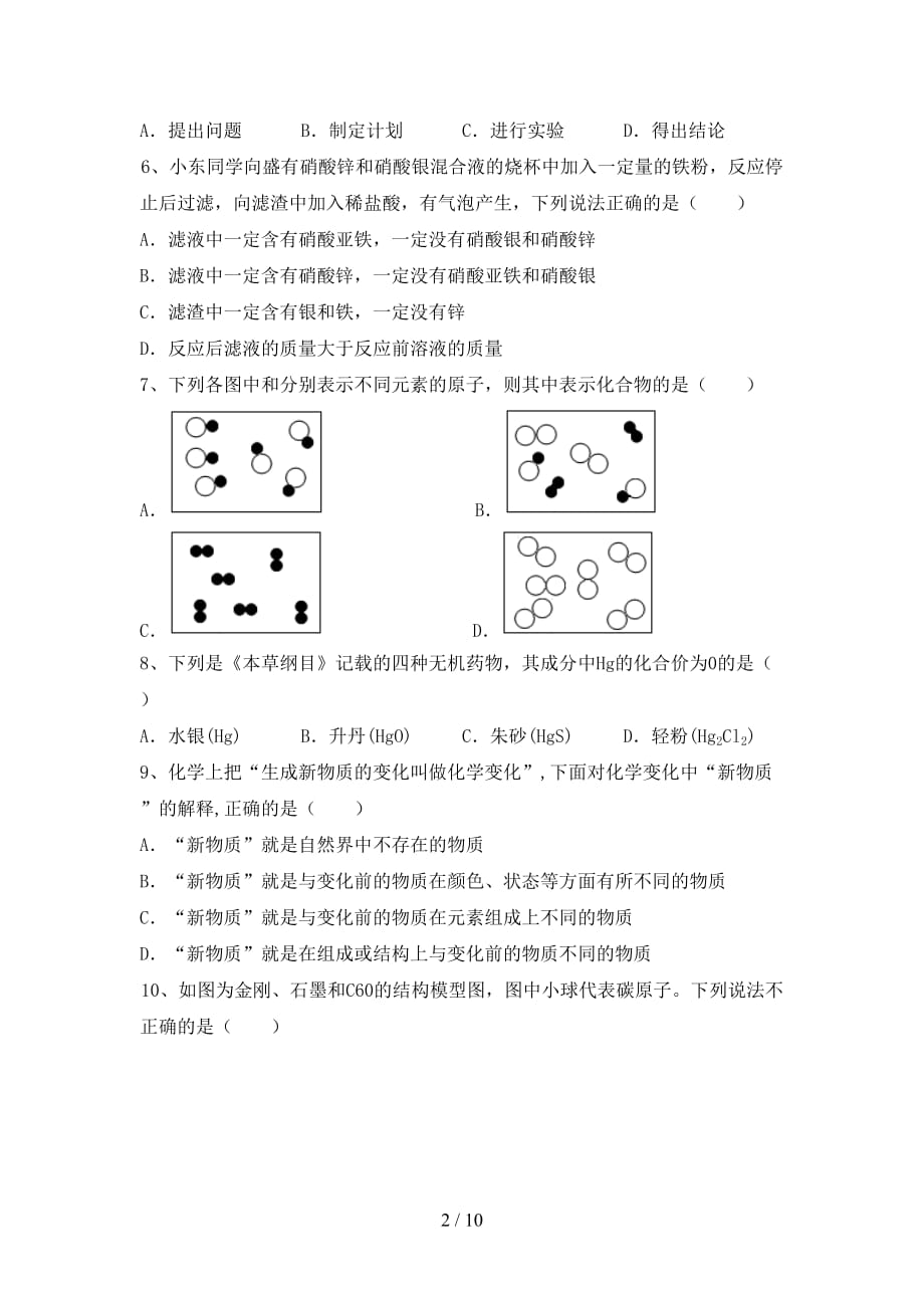 【人教版】八年级化学下册月考模拟考试（及参考答案)_第2页