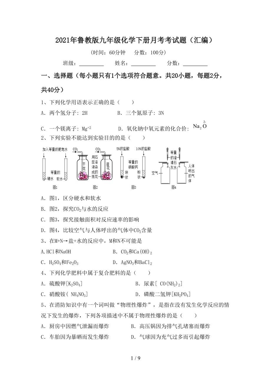 2021年鲁教版九年级化学下册月考考试题（汇编）_第1页