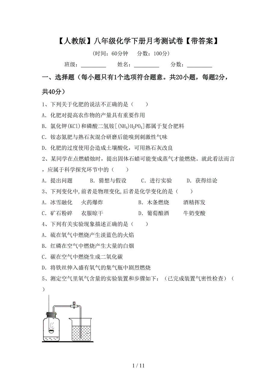 【人教版】八年级化学下册月考测试卷【带答案】_第1页