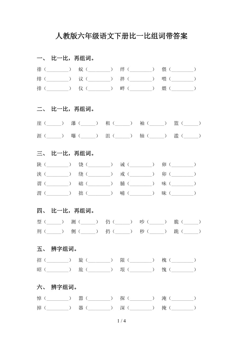 人教版六年级语文下册比一比组词带答案_第1页