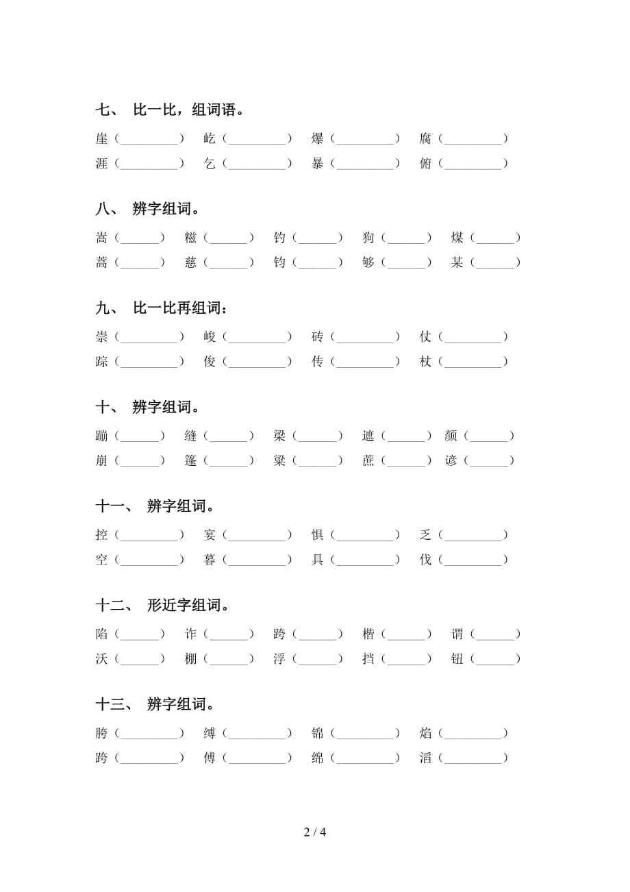 人教版六年级语文下册比一比组词带答案_第2页