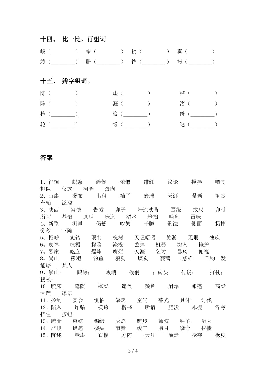 人教版六年级语文下册比一比组词带答案_第3页