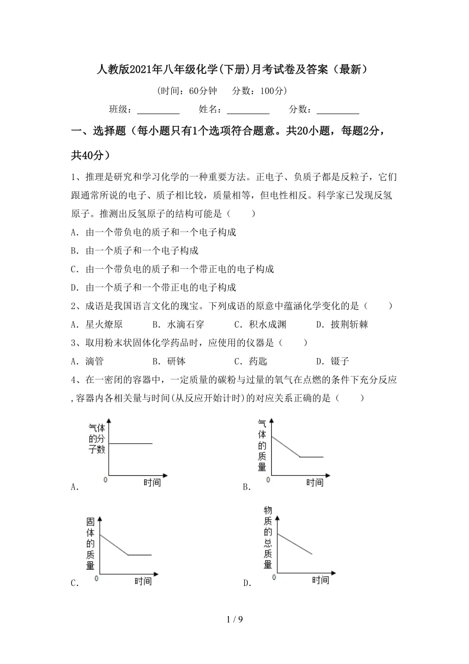 人教版2021年八年级化学(下册)月考试卷及答案（最新）_第1页