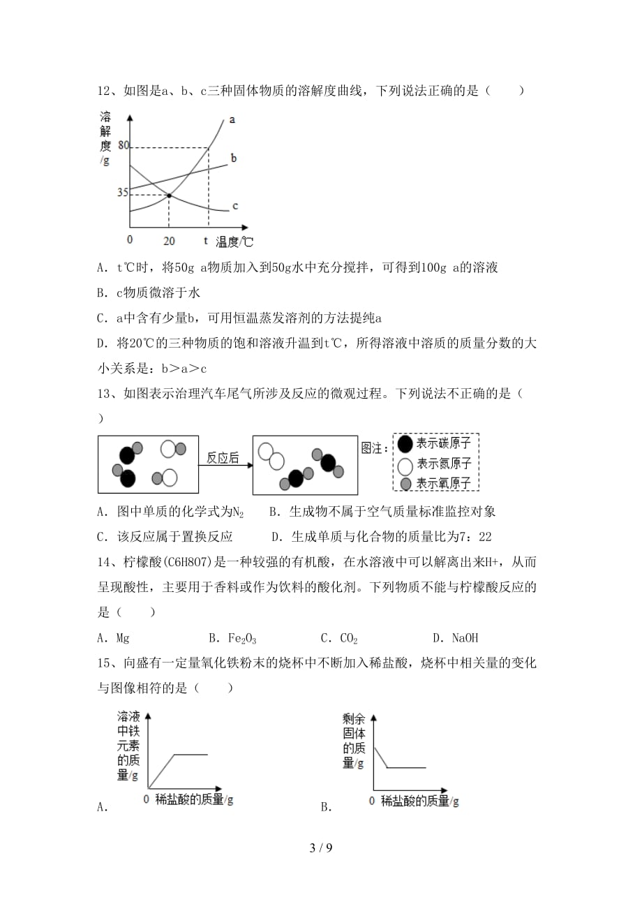 人教版九年级化学下册月考考试卷及答案【1套】_第3页