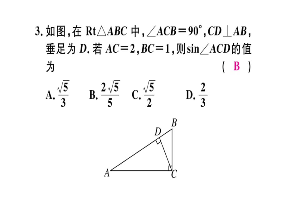 2019届人教版九年级数学下册习题课件：28.1 第1课时 正弦函数_第4页