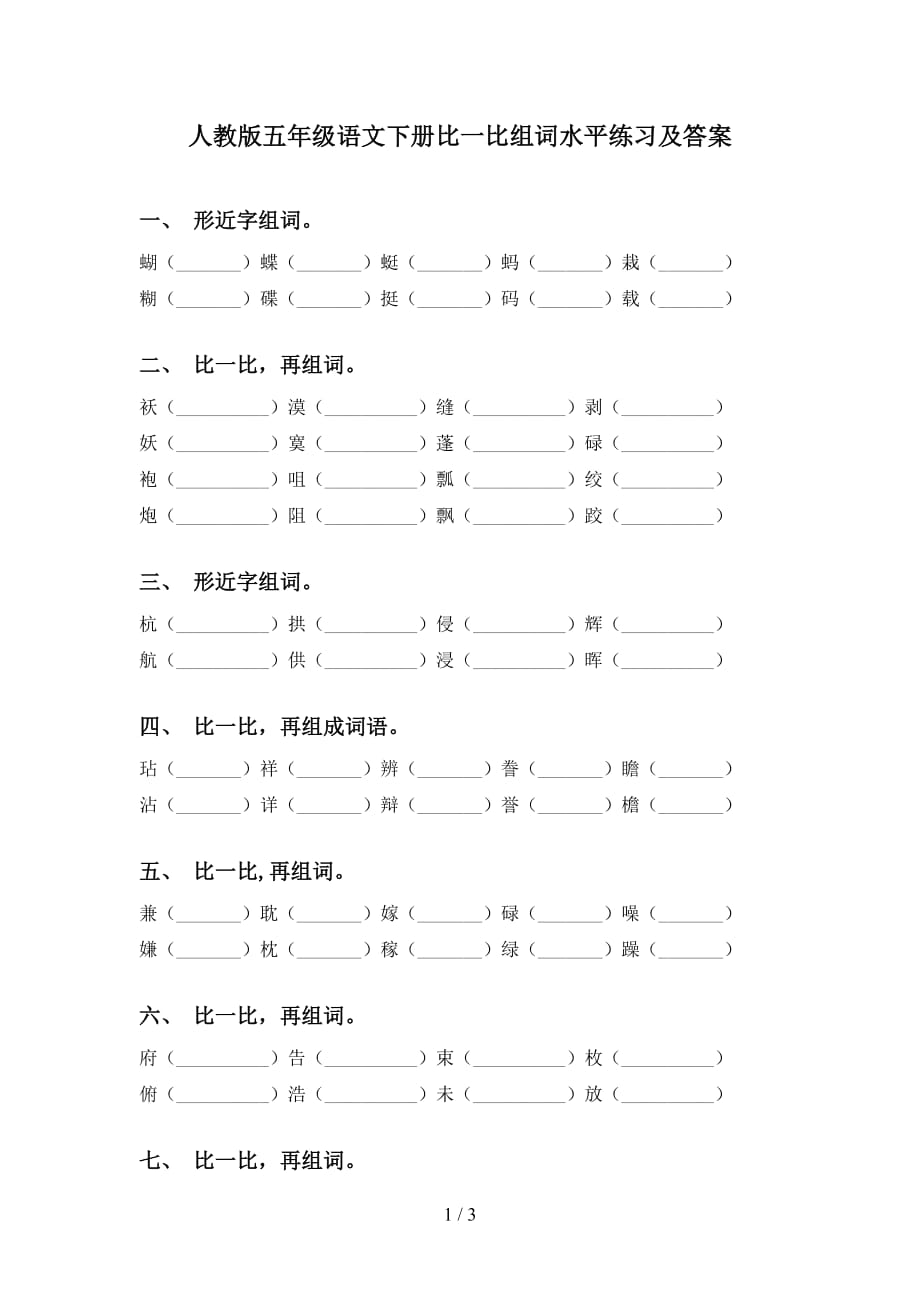 人教版五年级语文下册比一比组词水平练习及答案_第1页