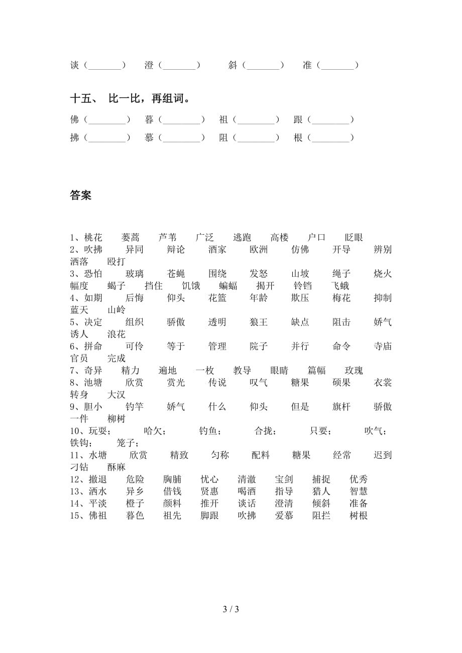 人教版三年级下册语文比一比组词专项训练_第3页