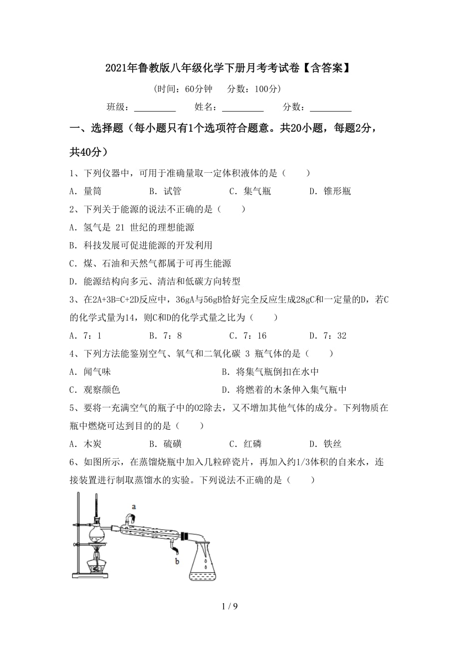 2021年鲁教版八年级化学下册月考考试卷【含答案】_第1页