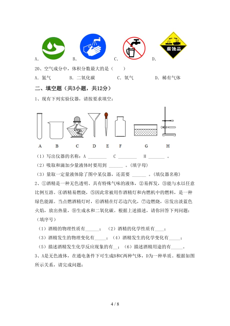 【人教版】八年级化学下册月考考试（1套）_第4页