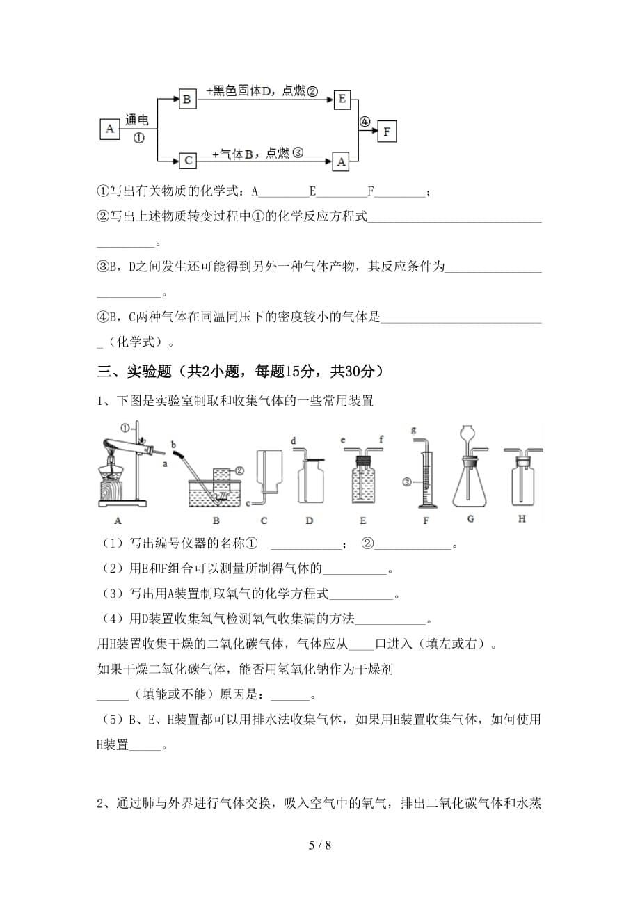 【人教版】八年级化学下册月考考试（1套）_第5页