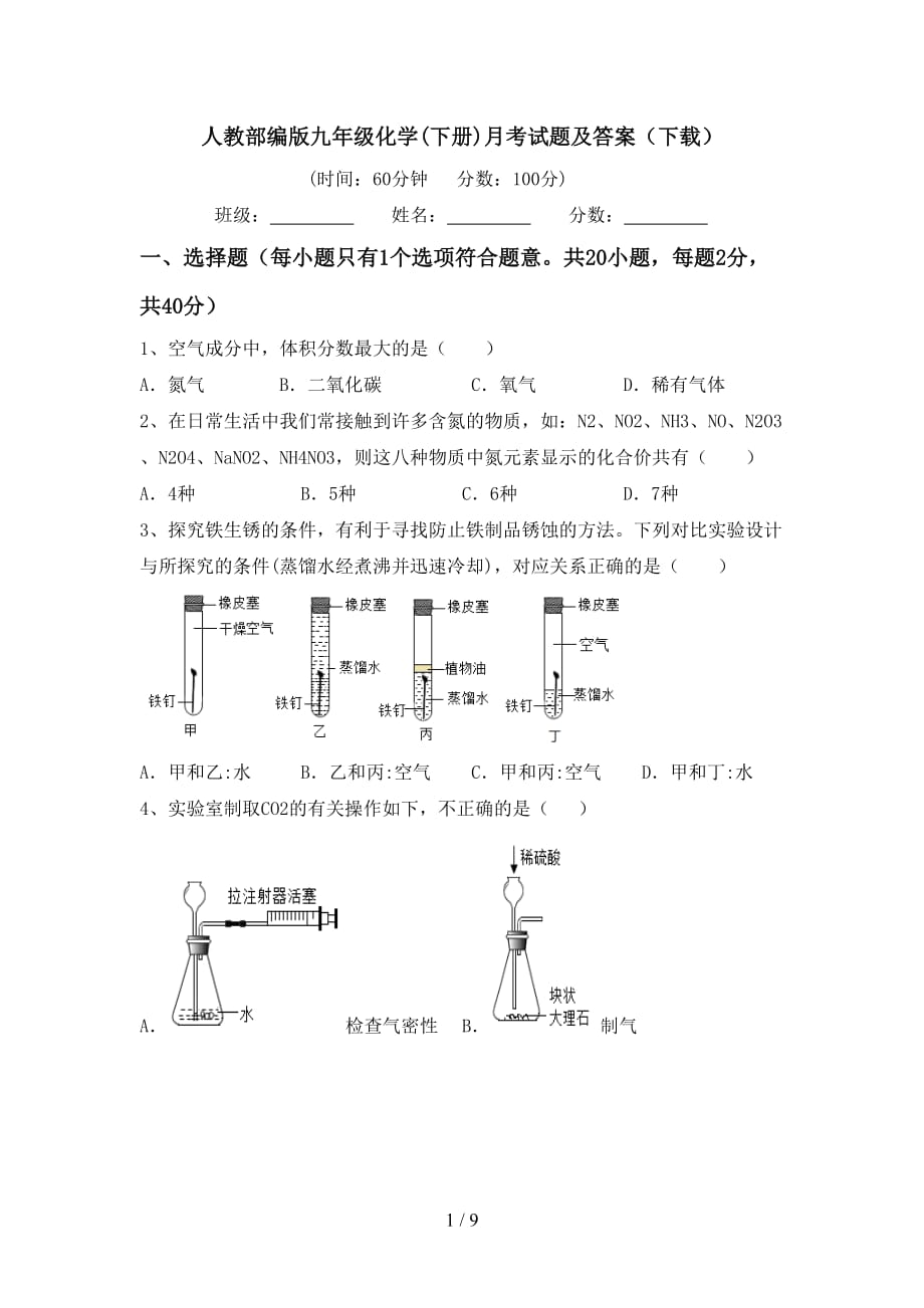 人教部编版九年级化学(下册)月考试题及答案（下载）_第1页