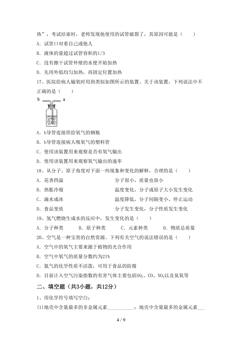 人教版2021年八年级化学下册月考试卷（完整）_第4页