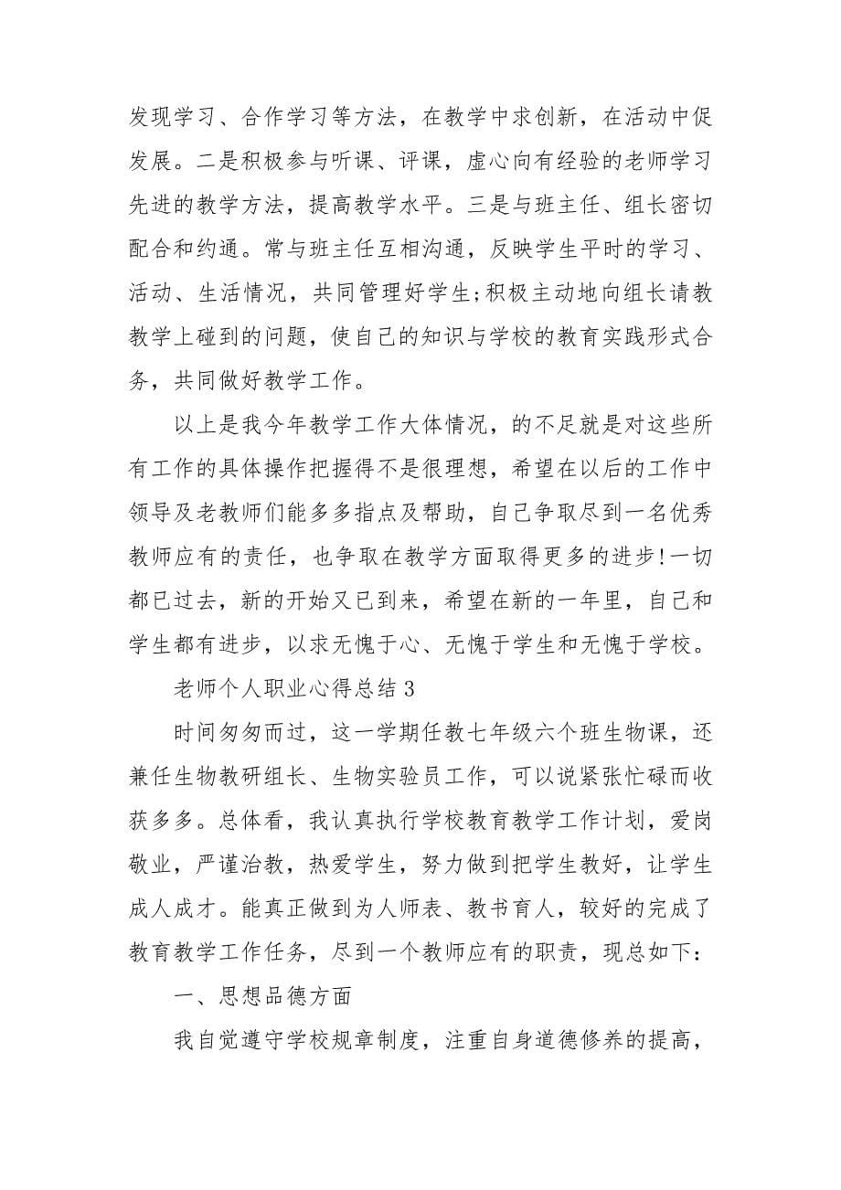 老师个人职业心得总结_第5页