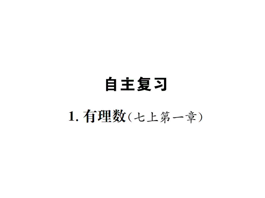 2019届人教版九年级数学下册习题课件：自主复习1.有理数 (共11张PPT)_第1页