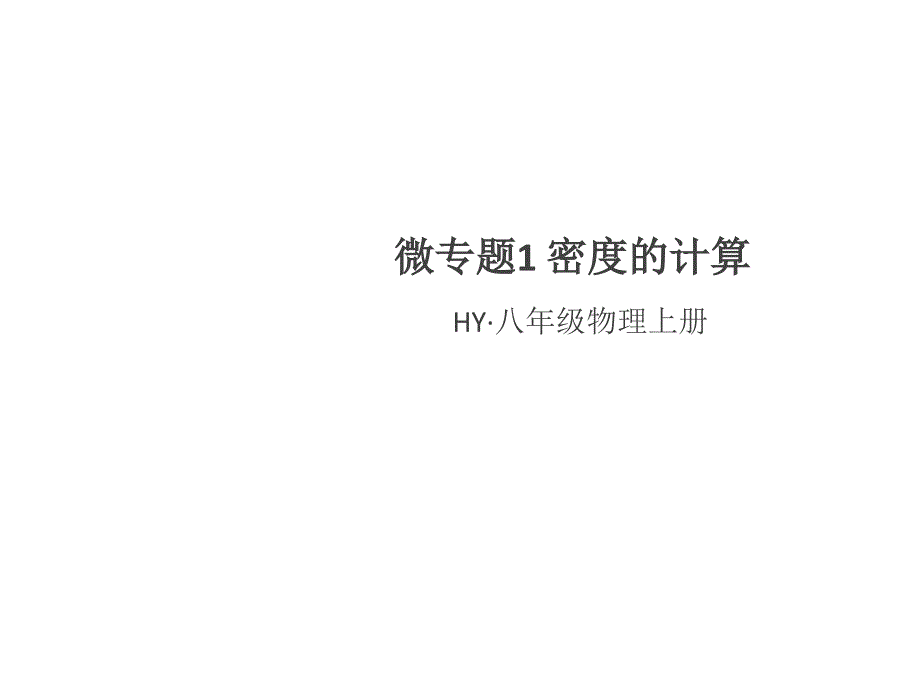 2018年秋八年级物理上册沪粤版习题讲评课件：微专题1 密度的计算_第1页