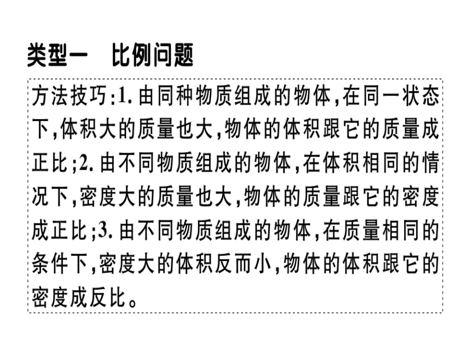 2018年秋八年级物理上册沪粤版习题讲评课件：微专题1 密度的计算_第2页