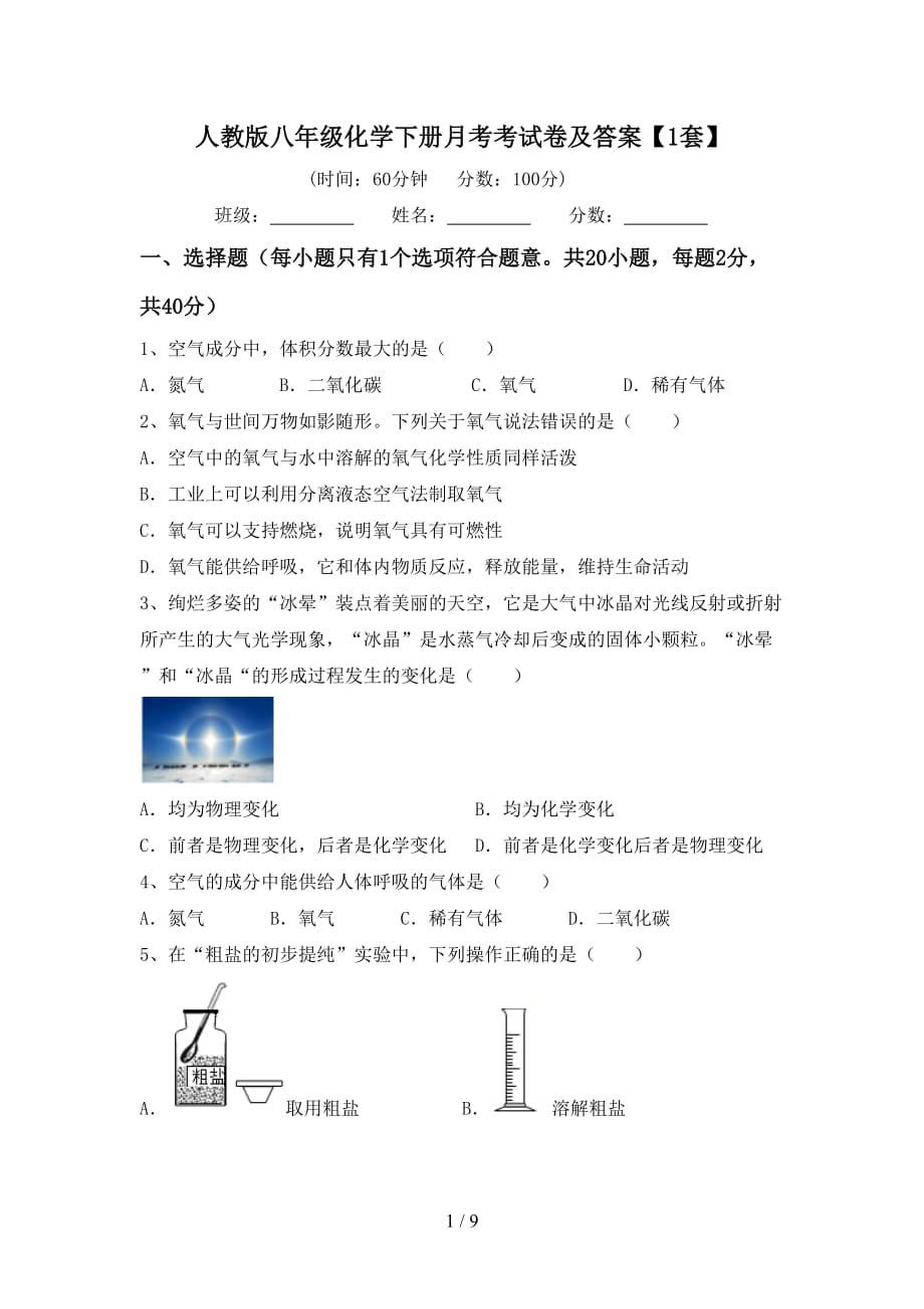 人教版八年级化学下册月考考试卷及答案【1套】_第1页