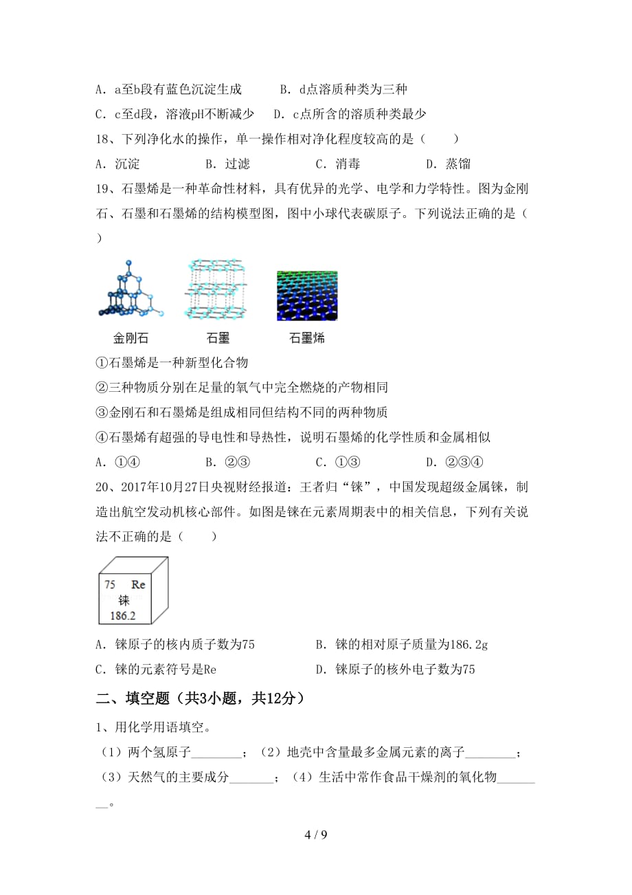 人教版八年级化学下册月考考试卷及答案【1套】_第4页