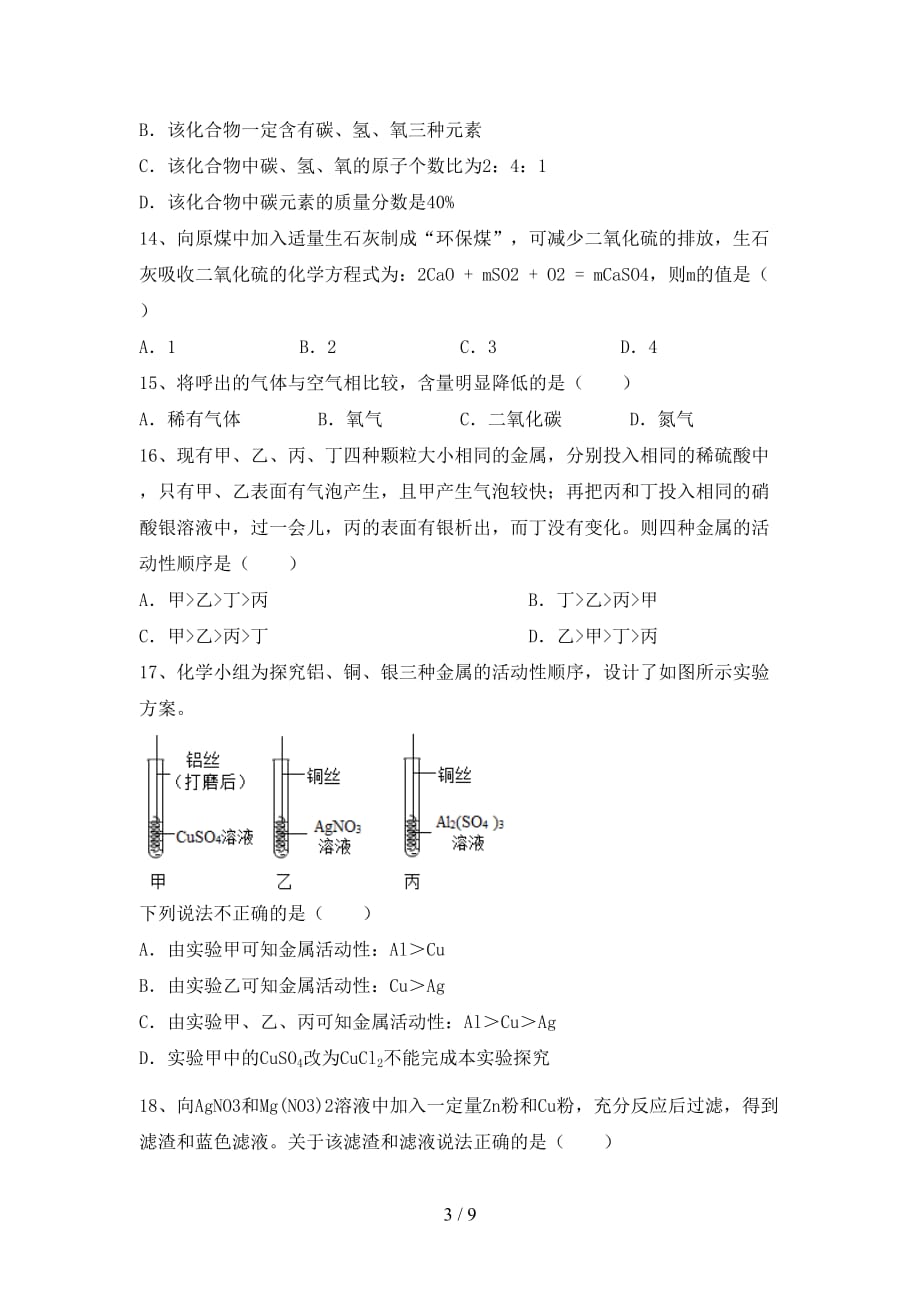 人教版九年级化学(下册)月考真题试卷及答案_第3页